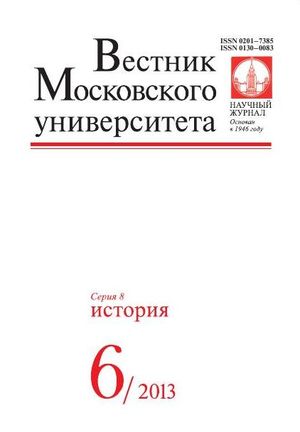 Вестник Московского университета. Серия 8. История