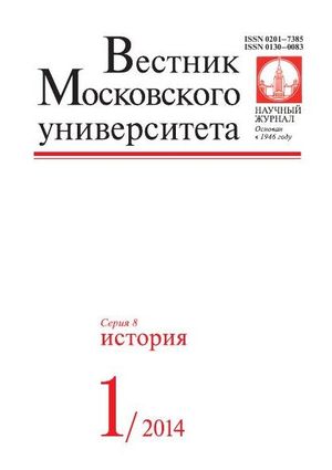 Вестник Московского университета. Серия 8. История