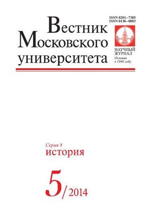 Вестник Московского университета. Серия 8. История