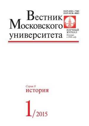 Вестник Московского университета. Серия 8. История