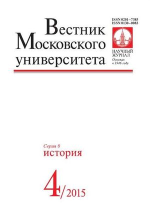 Вестник Московского университета. Серия 8. История