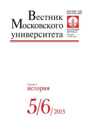 Вестник Московского университета. Серия 8. История