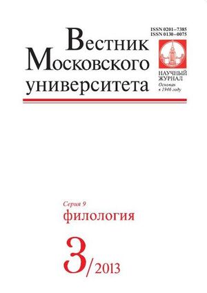 Вестник Московского университета. Серия 9. Филология