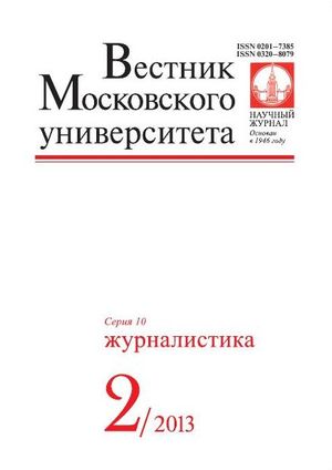 Вестник Московского университета. Серия 10. Журналистика