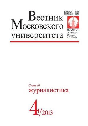 Вестник Московского университета. Серия 10. Журналистика