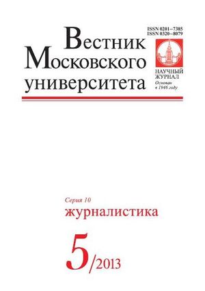 Вестник Московского университета. Серия 10. Журналистика