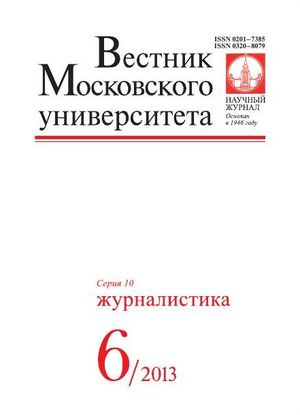 Вестник Московского университета. Серия 10. Журналистика