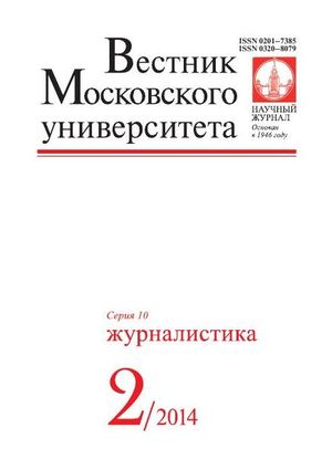 Вестник Московского университета. Серия 10. Журналистика