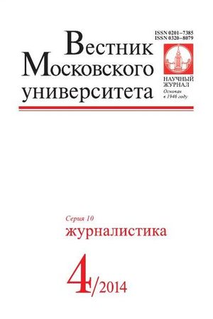 Вестник Московского университета. Серия 10. Журналистика