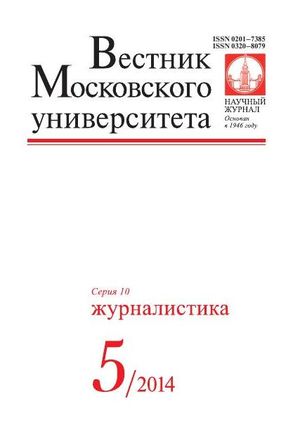 Вестник Московского университета. Серия 10. Журналистика