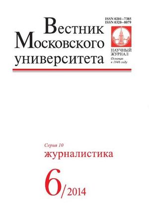 Вестник Московского университета. Серия 10. Журналистика