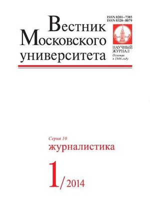 Вестник Московского университета. Серия 10. Журналистика