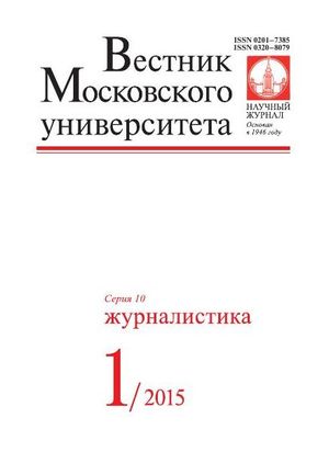 Вестник Московского университета. Серия 10. Журналистика