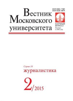 Вестник Московского университета. Серия 10. Журналистика