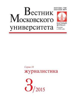 Вестник Московского университета. Серия 10. Журналистика