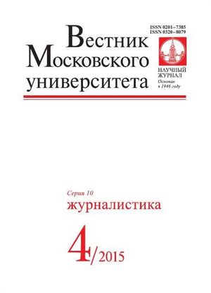 Вестник Московского университета. Серия 10. Журналистика