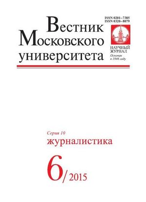 Вестник Московского университета. Серия 10. Журналистика