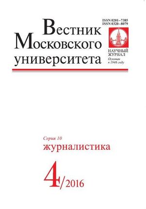 Вестник Московского университета. Серия 10. Журналистика