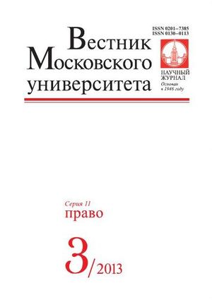 Вестник Московского университета. Серия 11. Право