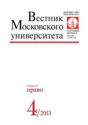 Вестник Московского университета. Серия 11. Право