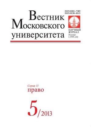 Вестник Московского университета. Серия 11. Право