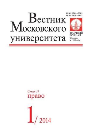 Вестник Московского университета. Серия 11. Право