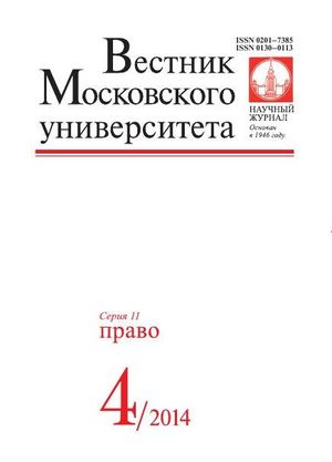 Вестник Московского университета. Серия 11. Право