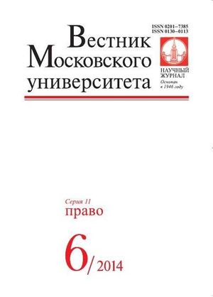 Вестник Московского университета. Серия 11. Право