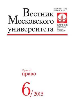 Вестник Московского университета. Серия 11. Право