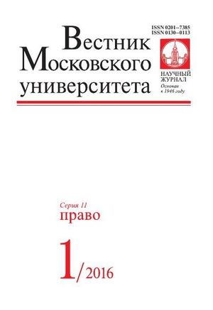 Вестник Московского университета. Серия 11. Право