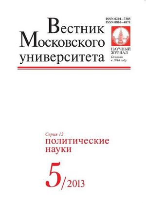 Вестник Московского университета. Серия 12. Политические науки