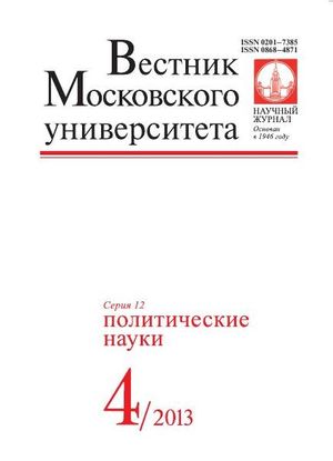 Вестник Московского университета. Серия 12. Политические науки