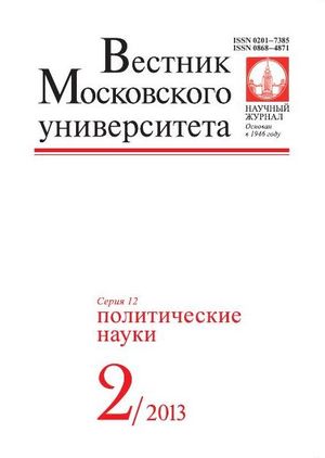 Вестник Московского университета. Серия 12. Политические науки