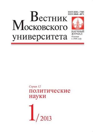 Вестник Московского университета. Серия 12. Политические науки