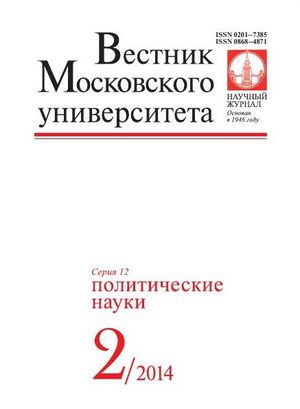 Вестник Московского университета. Серия 12. Политические науки