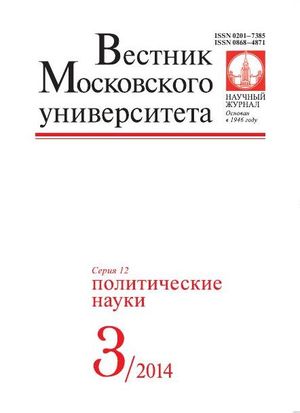 Вестник Московского университета. Серия 12. Политические науки