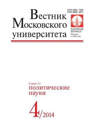 Вестник Московского университета. Серия 12. Политические науки