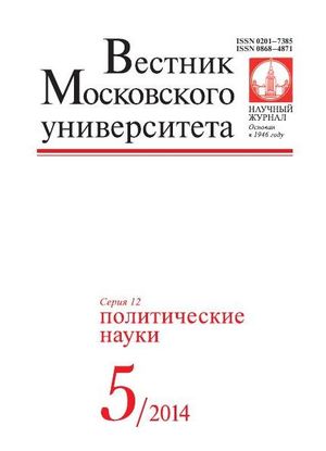 Вестник Московского университета. Серия 12. Политические науки