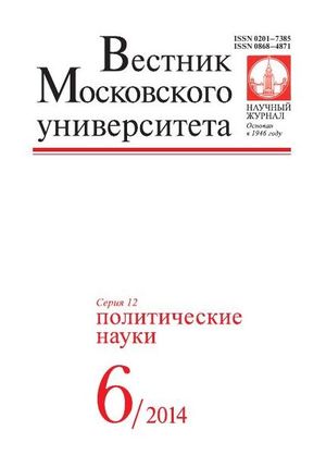 Вестник Московского университета. Серия 12. Политические науки