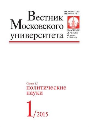 Вестник Московского университета. Серия 12. Политические науки