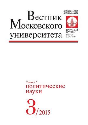 Вестник Московского университета. Серия 12. Политические науки