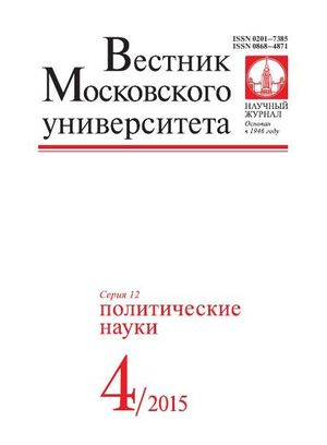 Вестник Московского университета. Серия 12. Политические науки