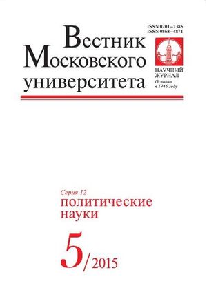 Вестник Московского университета. Серия 12. Политические науки