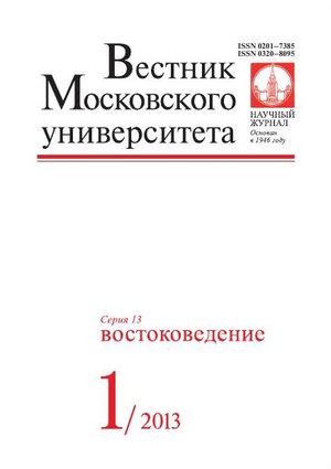 Вестник Московского университета. Серия 13. Востоковедение