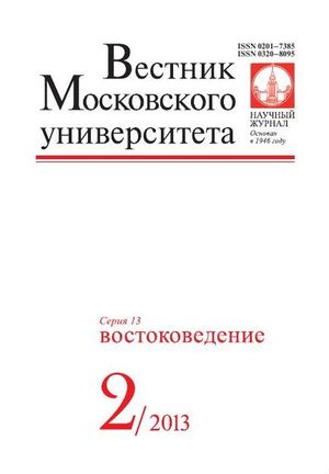 Вестник Московского университета. Серия 13. Востоковедение