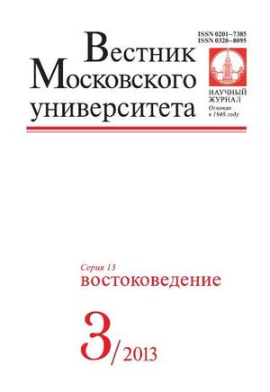 Вестник Московского университета. Серия 13. Востоковедение