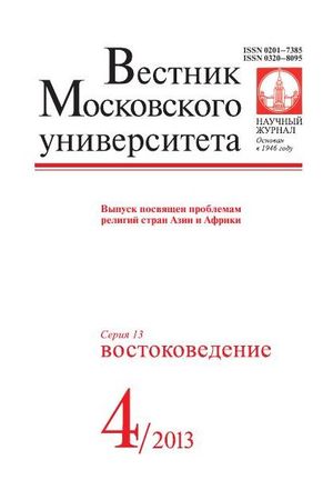 Вестник Московского университета. Серия 13. Востоковедение