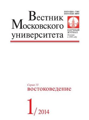 Вестник Московского университета. Серия 13. Востоковедение