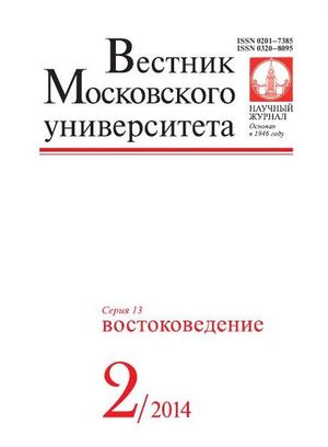 Вестник Московского университета. Серия 13. Востоковедение