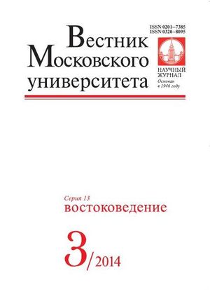 Вестник Московского университета. Серия 13. Востоковедение